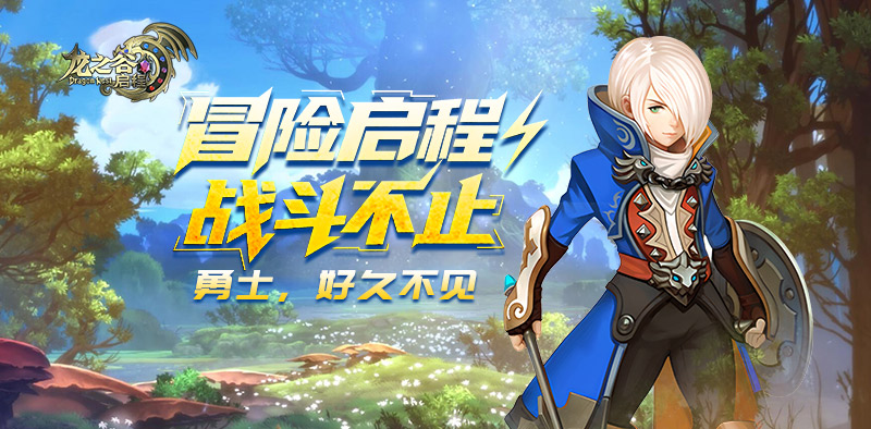 龙之谷启程官方手游运营出版信息公示